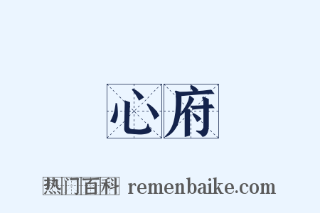 心府是什么意思的图片